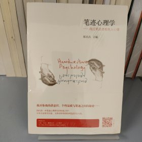 笔迹心理学：通过笔迹透视他人心理