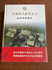中国现代医院史话·北京协和医院   全新未拆封