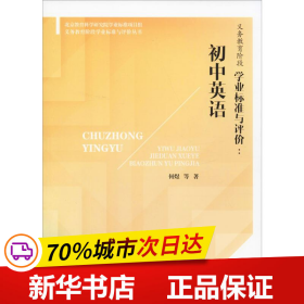 义务教育阶段学业标准与评价：初中英语