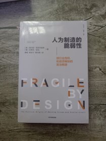 人为制造的脆弱性银行业危机和信贷稀缺的政治根源