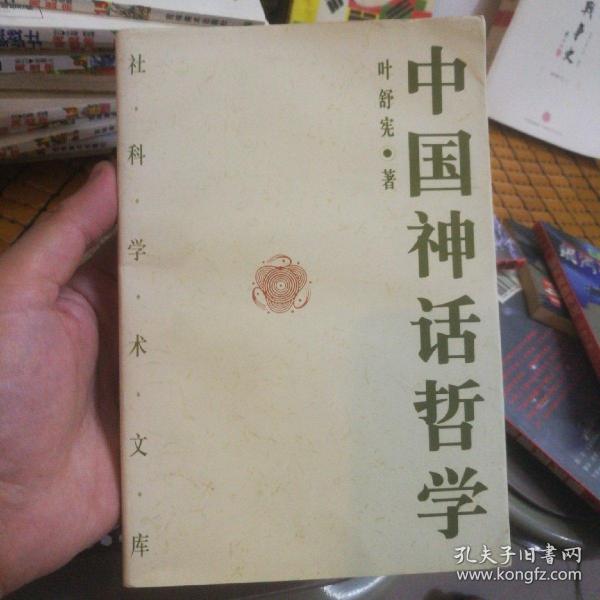 中国神话哲学