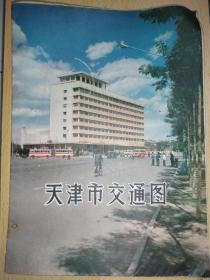 天津市交通图（1977年）