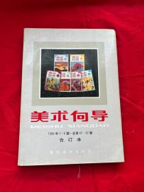 美术向导1994（1-6册）合订本