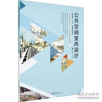 公共空间室内设计 编者:刘静宇|责编:谢未 9787566918765 东华大学出版社