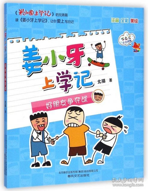 姜小牙上学记(好朋友争夺战注音全彩美绘)/七色狐注音读物北猫9787531347378春风文艺