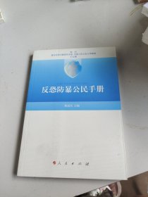 反恐防暴公民手册