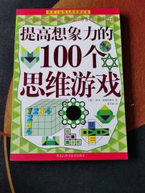 提高想象力的100个思维游戏