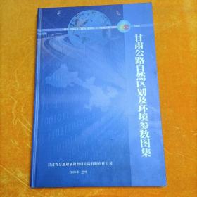 甘肃公路自然区划及环境参数图集