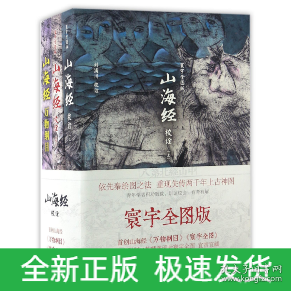 山海经校诠:寰宇全图版 校诠上下+独创 万物纲目（套装共3册 随书附赠函封《山海经寰宇全图》）