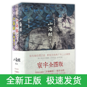 山海经校诠:寰宇全图版 校诠上下+独创 万物纲目（套装共3册 随书附赠函封《山海经寰宇全图》）