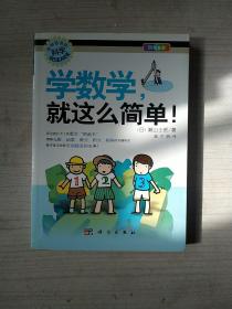 学数学，就这么简单！