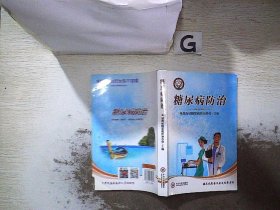 糖尿病防治