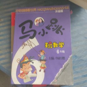 马小跳玩数学：6年级