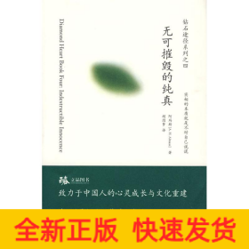 无可摧毁的纯真