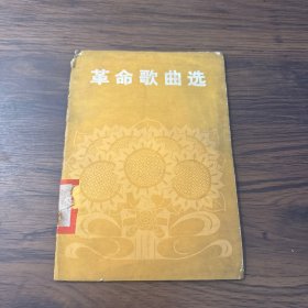 革命歌曲选 第一集（一版一印）