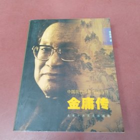 中国现代作家传记：金庸传