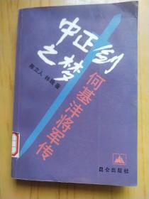 中正剑之梦 何基沣将军传