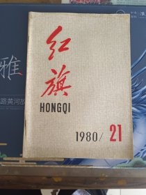 红旗1980.21