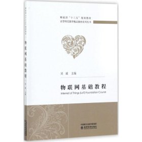 物联网基础教程 9787514182873 刘斌 主编 经济科学出版社