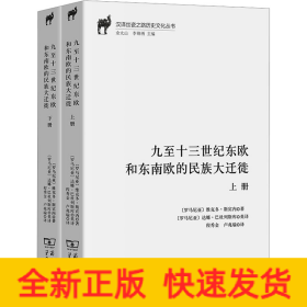 九至十三世紀(jì)東歐和東南歐的民族大遷徙(全2冊)