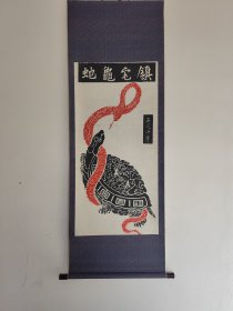 镇宅龟蛇 吴道子 98x48