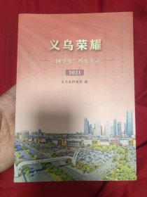 义乌荣耀 国字号档案实录 2021
