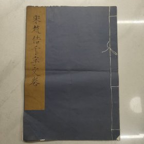 宋赵佶千字文卷 1962年2版1印500册 线装