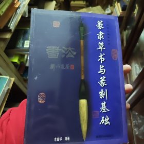 篆隶草书与篆刻基础