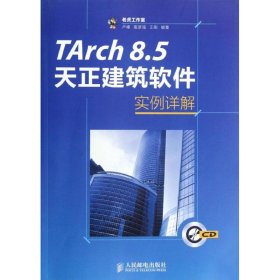 TArch 8.5天正建筑软件实例详解