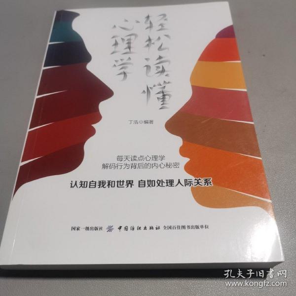 轻松读懂心理学