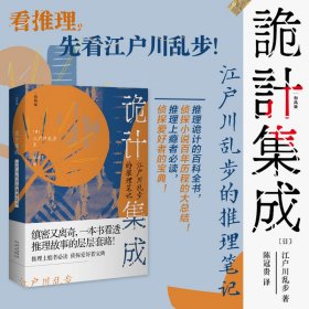 【现货速发】诡计集成：江户川乱步的推理笔记(日)江户川乱步9787500170235中译出版社