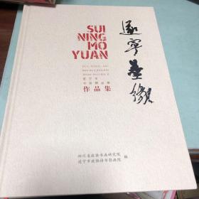 遂宁墨缘:遂宁市书画精品展 遂宁文史资料第三十一辑