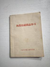 向焦裕禄同志学习 1966