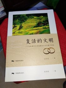 复活的文明-龙脊梯田全球重要农业文化遗产研究 签名本