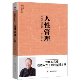 [曾仕强作品]人性管理 : 十周年纪念版 9787220111945 曾仕强 四川人民出版社