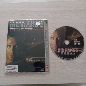 虎膽龙威2、DVD、 1张光盘