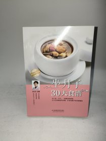 坐月子30天食谱（汉竹）