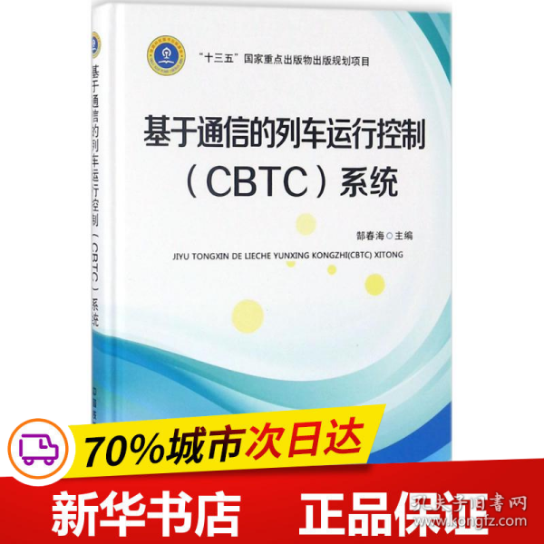 保正版！基于通信的列车运行控制(CBTC)系统9787113238278中国铁道出版社郜春海 主编