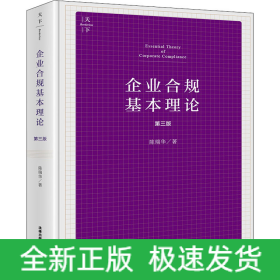 企业合规基本理论 第3版