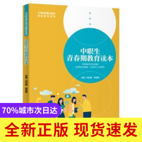中職生青春期教育讀本/中等職業(yè)教育通用基礎(chǔ)教材系列