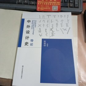 中外设计史导论