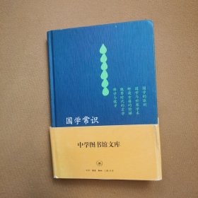 国学常识：中学图书馆文库