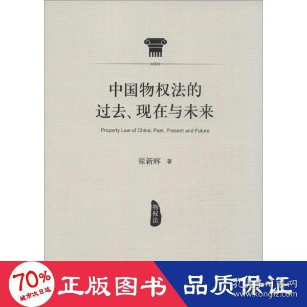 中国物权法的过去、现在与未来