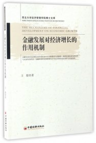 金融发展对经济增长的作用机制（西北大学经济管理学院博士文库）