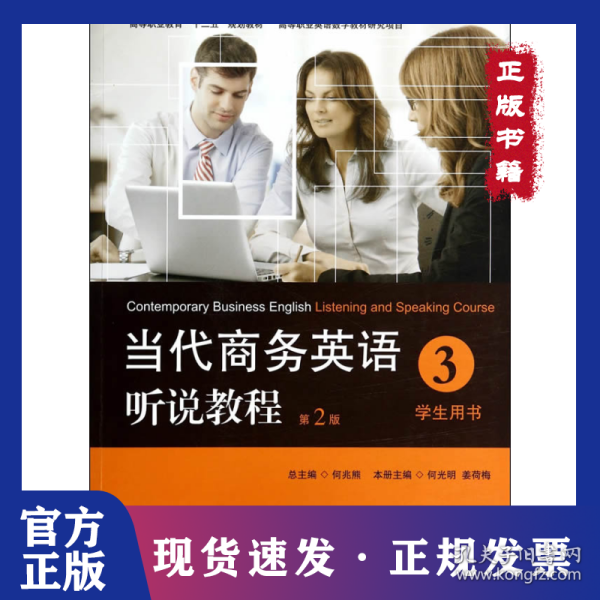 当代商务英语听说教程·学生用书3/高等职业教育“十二五”规划教材