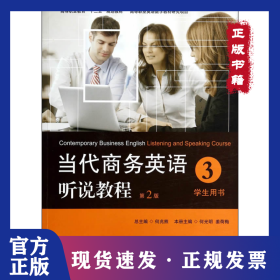 当代商务英语听说教程·学生用书3/高等职业教育“十二五”规划教材