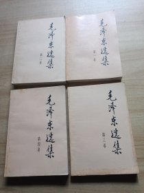 毛泽东选集 全四卷