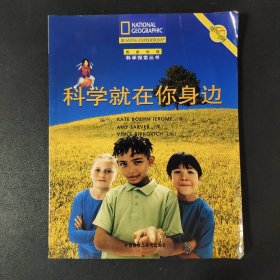 科学就在你身边