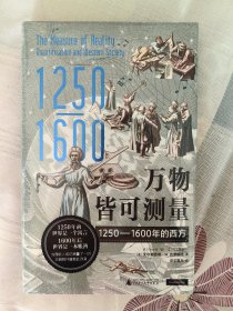 万物皆可测量：1250—1600年的西方（学会了“用数字说话”，世界才开始改变，深刻启发《枪炮、病菌与钢铁》，《哥伦布大交换》作者）