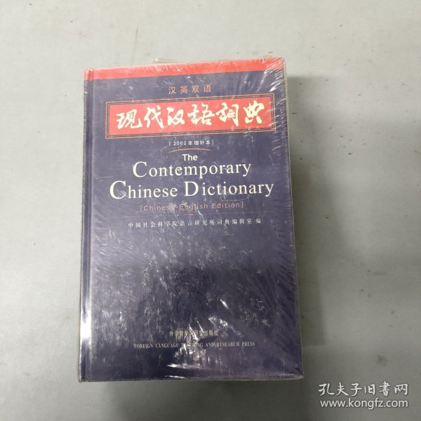 现代汉语词典（汉英双语）（2002年）（增补本）